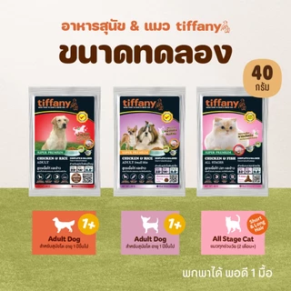 [ขนาดทดลอง] อาหารแมวและสุนัขทิฟฟานี ขนาด 40 กรัม
