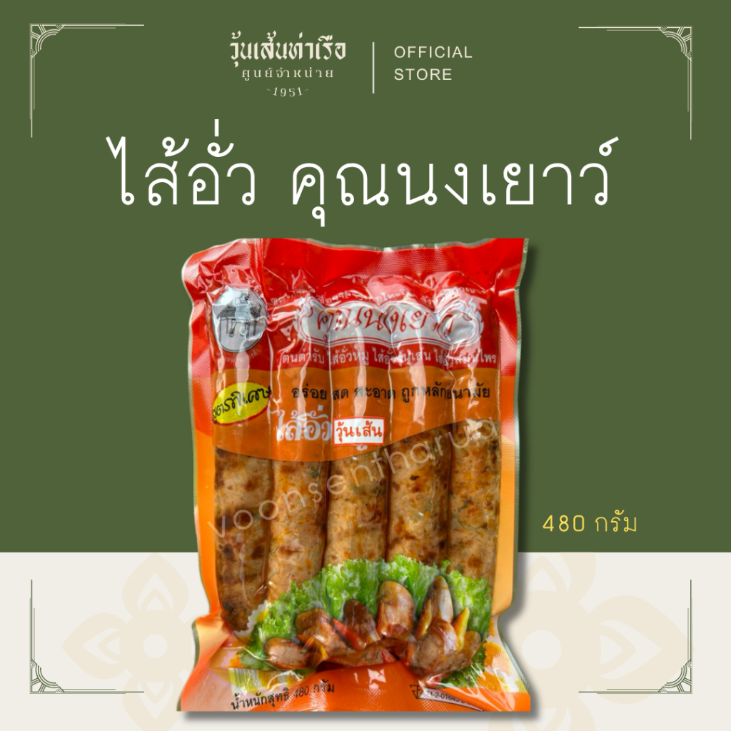 [ ไส้อั่วหมู / ไส้อั่วหมูผสมวุ้นเส้น ] ไส้อั่วสมุนไพร คุณนงเยาว์ เจ้าดั้งเดิมจากไทรโยค กาญจนบุรี (480 กรัม)