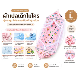 ผ้าเปลตัวไม่งอ Size L เฉพาะผ้าเปลพร้อมมุ้ง เปลเด็ก ผ้าไมโครโพลีอีสเตอร์ ป้องกันไรฝุ่น ผ้าเปลกว้างนอนสบาย