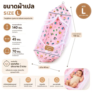เปลเด็ก เปลมุ้งเบอร์ L กว้างและลึกกว่าเดิม ผ้าโพลีอีสเตอร์กันไรฝุ่น นอนสบายตัวไม่งอ ขาเปลพับพกพาได้