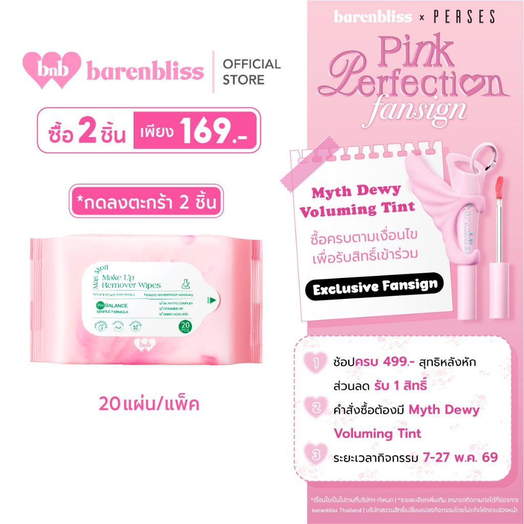 bnb barenbliss Mari Mori Make Up Remover Wipes  แผ่นเช็ดเครื่องสำอาง สูตรอ่อนโยน เหมาะกับผิวแพ้ง่าย