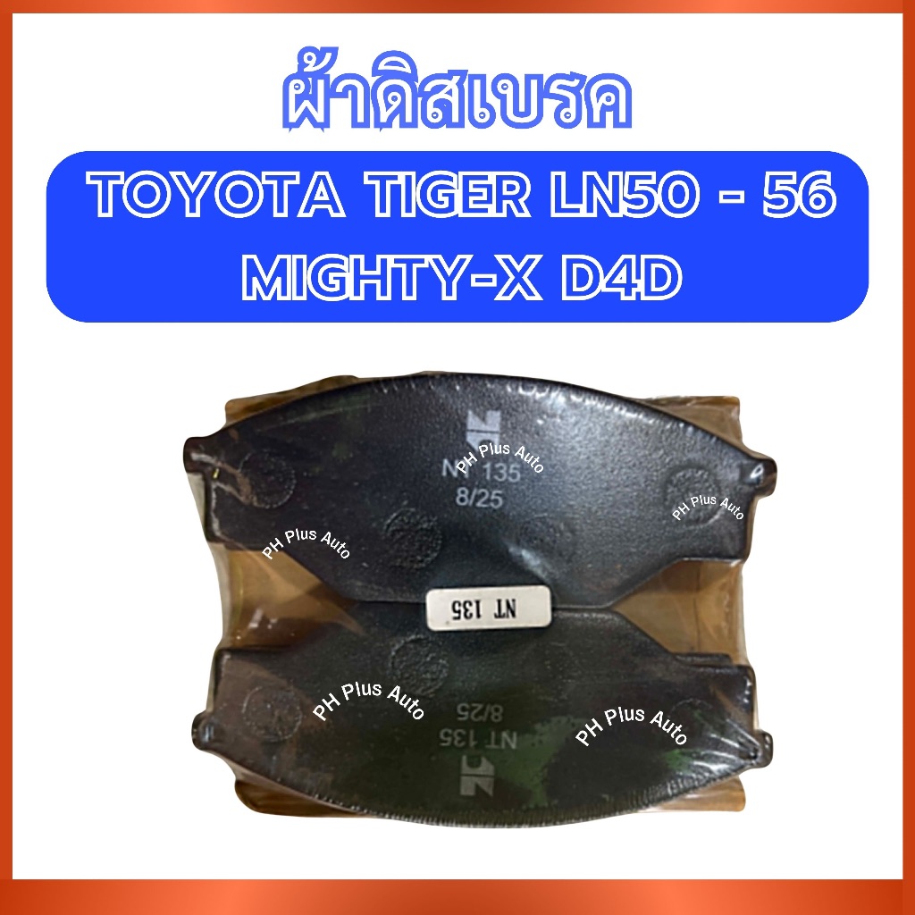 ผ้าดิสเบรค NT-135 อันหน้า สำหรับ TOYOTA TIGER LN50-56 MTX MIGHTY-X D4D โตโยต้า ไทเกอร์ แอลเอ็น50 แอล