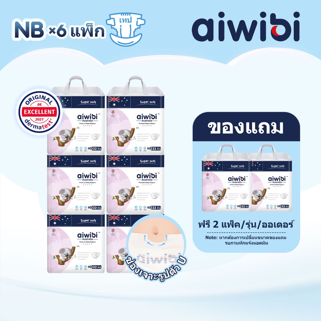 [ยกลัง 6 แพ็ค] Aiwibi Premium Natural Tape NB ผ้าอ้อมเด็กแรกเกิด สัมผัสนุ่มจากธรรมชาติ อ่อนโยน