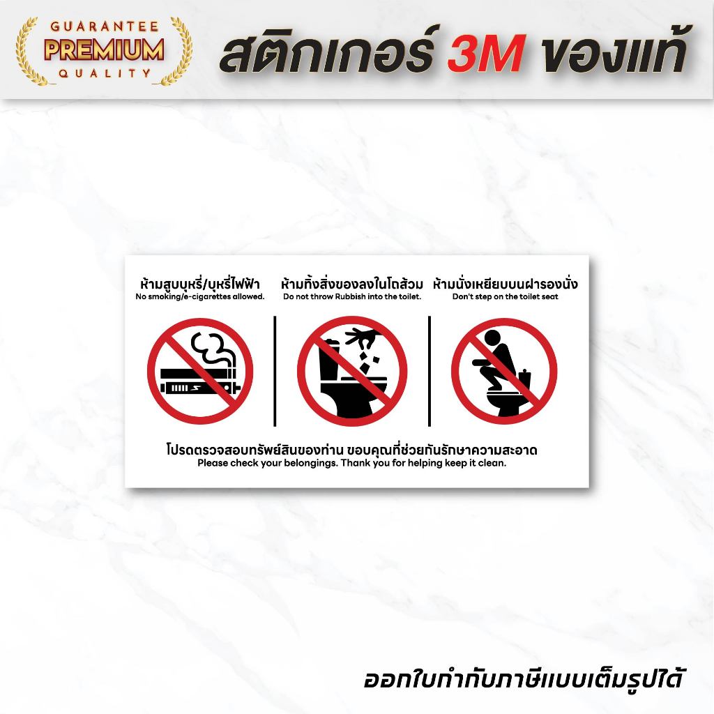 (N101) ป้ายโปรดรักษาความสะอาดในห้องน้ำ ห้ามสูบ ห้ามทิ้งสิ่งของ ห้ามนั่งเหยียบ ป้ายสติกเกอร์ PVC 3M กันน้ำ คุณภาพสูง