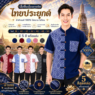 เสื้อคอจีนผู้ชาย ลายขิด/ลายไทย ทูโทน (เสื้อพิธา)