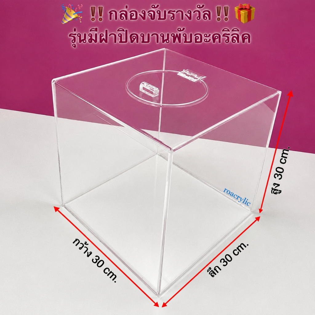 roacrylic กล่องจับรางวัลรุ่นมีฝาปิดบานพับอะคริลิคสีใสขนาดกว้าง30xลึก30xสูง30cm.