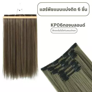 แฮร์พีชแบบแบ่งติด 6 ชิ้น (ป้ายชมพู) ความยาว 60 ซม. - แถมหวี -