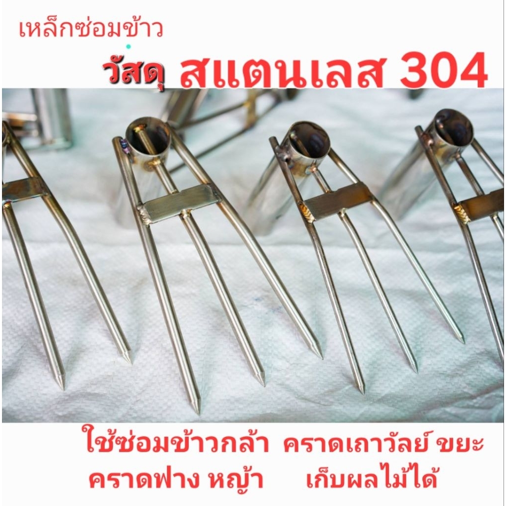 📌เหล็กซ่อมข้าว📍สแตนเลส304📍คราดสแตนเลส ราคาส่ง📌 ซ่อมต้นกล้า ส่างข้าว ทำนา คราด หญ้า-ฟาง