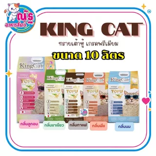 King Cat Premium Tofu Cat Litter คิงแคท ทรายแมวเต้าหู้ เกรดพรีเมี่ยม ขนาด 10ลิตร