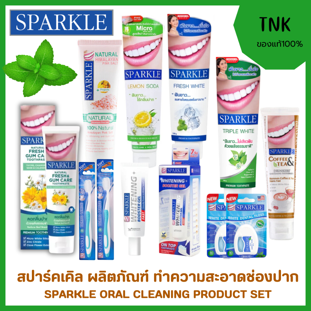 Sparkle Oral care ผลิตภัณฑ์ ไหมขัดฟัน แปรงสีฟัน ยาสีฟัน บูสเตอร์เจล สปาร์คเคิล สูตรฟันขาว