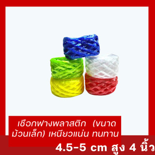 🐈 เชือกฟางพลาสติก (ขนาดม้วนเล็ก) เหนียวแน่น ทนทาน กว้าง 4.5-5 cm สูง 4 นิ้ว . จัดส่งคละสี