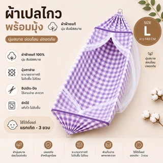 📣📣[ไม่รวมขาเปล] 📣📣ผ้าเปลพร้อมมุ้ง ห่วงโครเมี่ยม หัวทุย กันยุง กันน้องตกเปลได้ด้วย รับน้ำหนัก30 kg