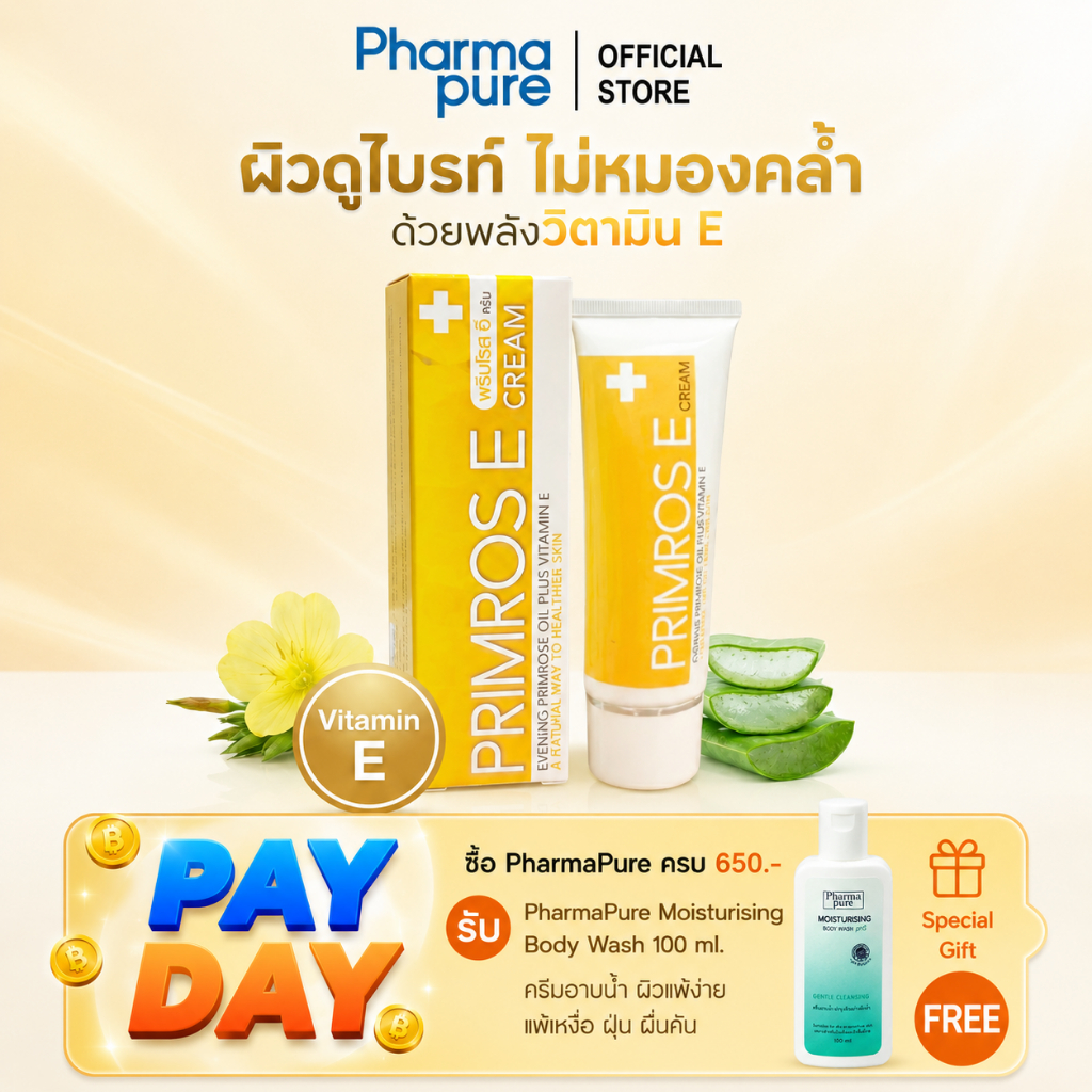 Primrose E-Cream วิตามิน E เข้มข้นสูง พร้อมด้วย Evening Primrose Oil และ Aloe Vera Extract
