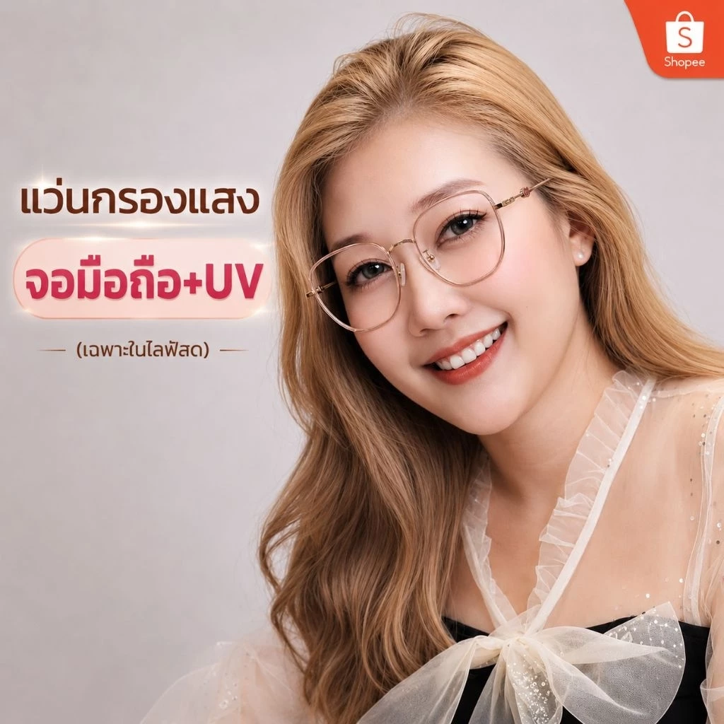 แว่นกรองแสงหน้าจอคอมมือถือ เฉพาะในไลฟ์สดแม่ค้า