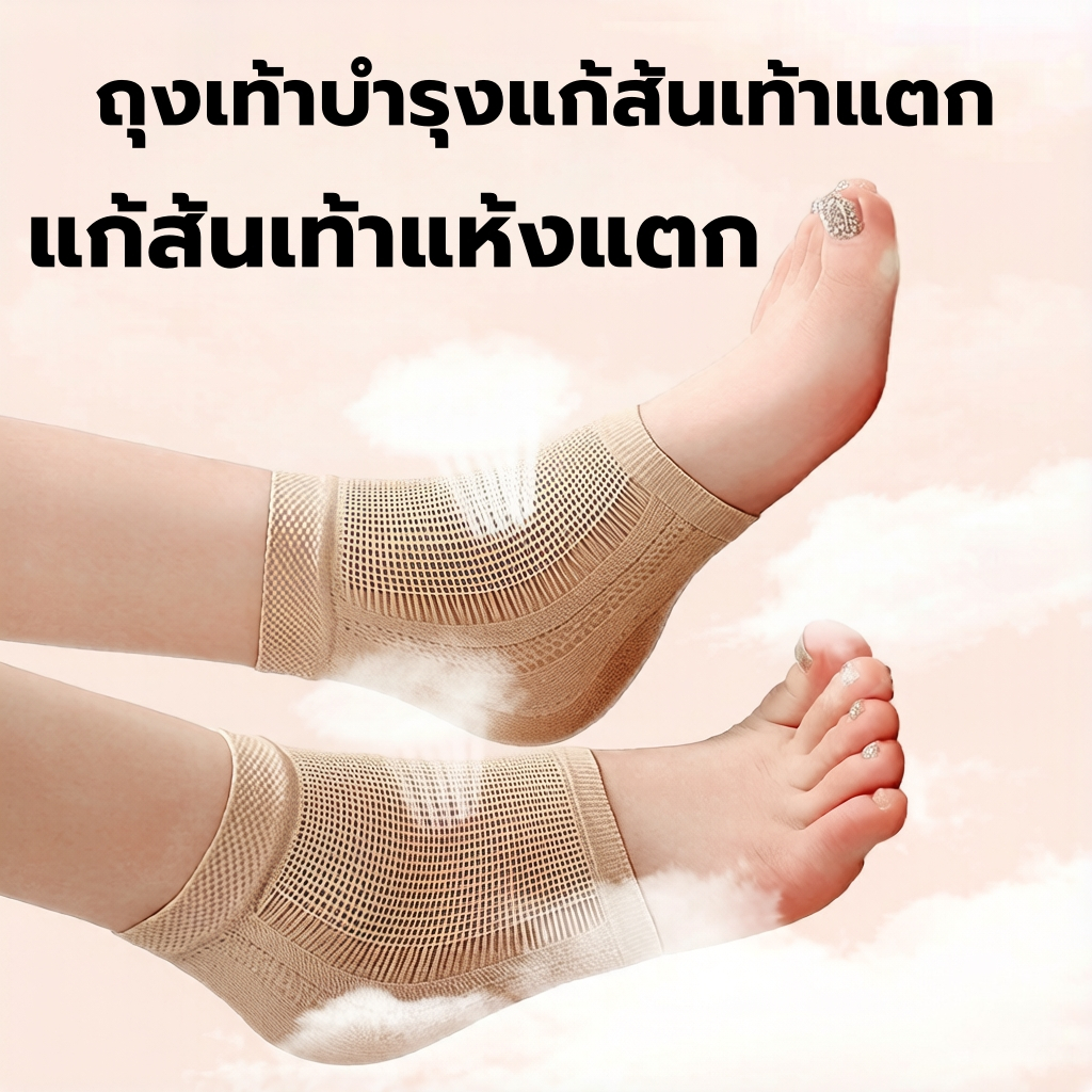 ถุงเท้าบำรุงแก้ส้นเท้าแตก MoistHeel+ แก้ส้นเท้าแห้งแตก Free size