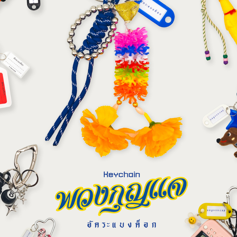 รวมพวงกุญแจ key chain อัคระแบงค็อก