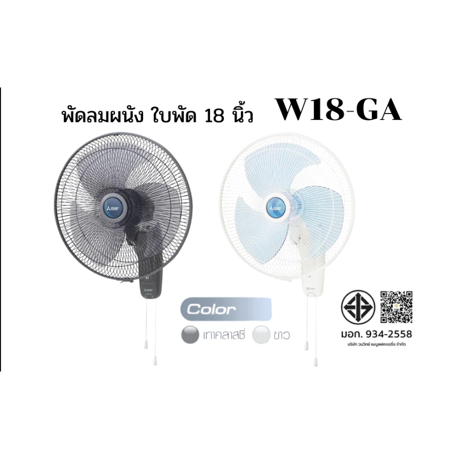 MITSUBISHI พัดลมติดผนัง รุ่น W18-GA BL พัดลมติดผนัง ใบพัดขนาด 18 นิ้ว แบบดึงเชือก พัดลม สีฟ้า