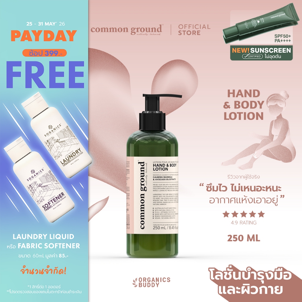 Common Ground Hand & Body Lotion โลชั่นบำรุงผิว Avocado Oil Extracts กลิ่น Magnolia ชุ่มชื้น 250ml