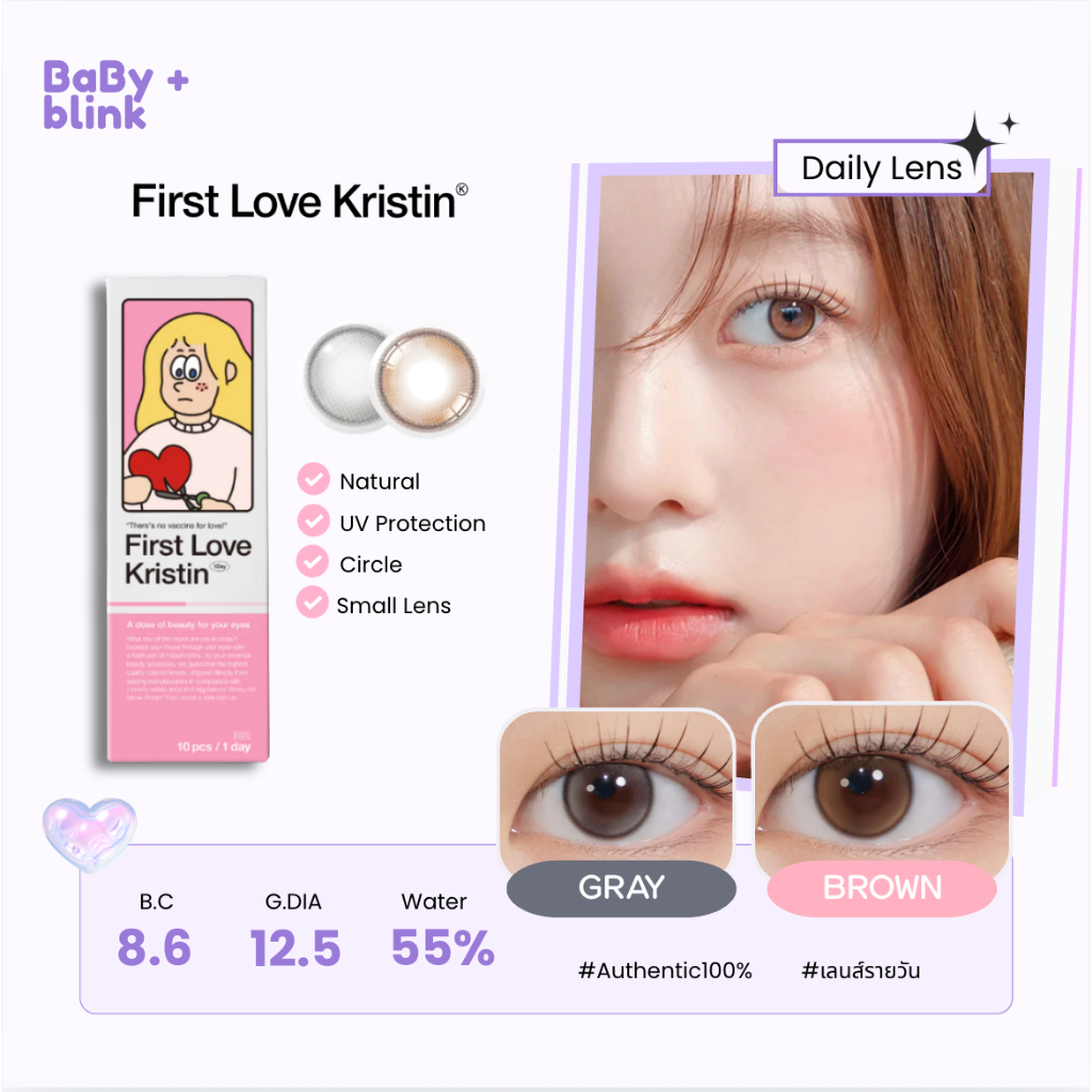 Hapa Kristin First Love🌳 |  1 Day เลนส์รายวัน 1 คู่ สีน้ำตาล เทา