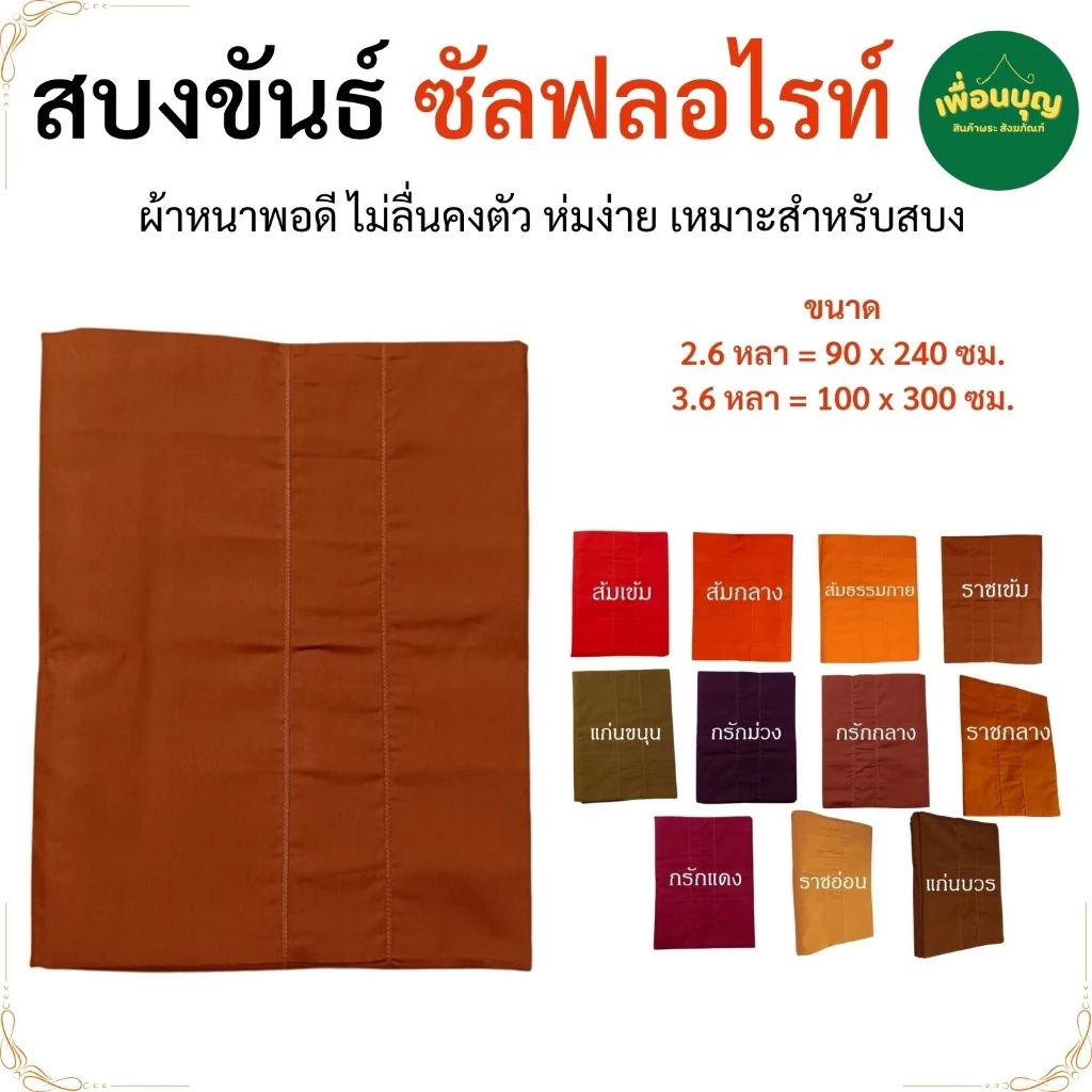 สบงขันธ์ พระ ผ้าซัลฟลอไรท์ สบง พระ เณร สบงขัน สังฆภัณฑ์ (ร้านเพื่อนบุญ)