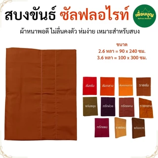 สบงขันธ์ พระ ผ้าซัลฟลอไรท์ สบง พระ เณร สบงขัน สังฆภัณฑ์ (ร้านเพื่อนบุญ)