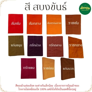 สบงขันธ์ พระ ผ้าซัลฟลอไรท์ สบง พระ เณร สบงขัน สังฆภัณฑ์ (ร้านเพื่อนบุญ)