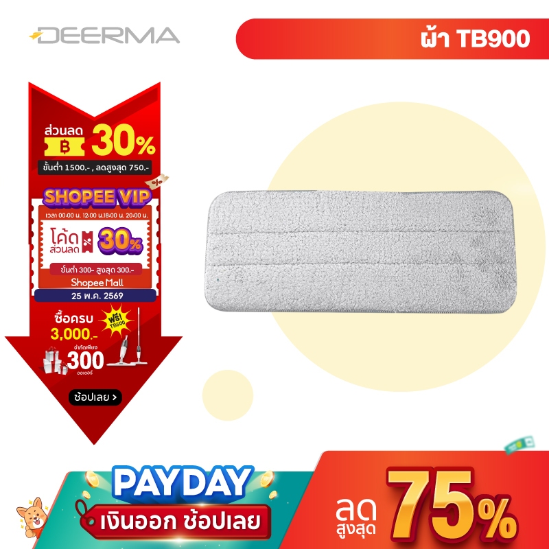 Deerma DEM-TB900 Replace Mop Cloth Rags for Deerma Water Spray Mop ผ้าถูพื้น สำหรับไม้ถูพื้น