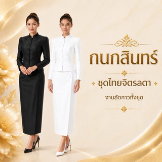 (ปรึกษาไซส์ก่อนสั่งนะครับ)มีส่งด่วน 24 ชั่วโมง ชุดไทยจิตรลดา กนกลินทร์ (ทั้งชุด) สีดำ สีขาว ขายดีที่สุดใน Shopee