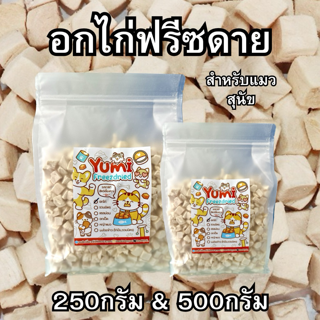[พร้อมส่ง] อกไก่ฟรีซดราย ขนมแมว-ขนมสุนัข | บำรุงสุขภาพ ไขมันต่ำ โปรตีนสูง (250g/500g)