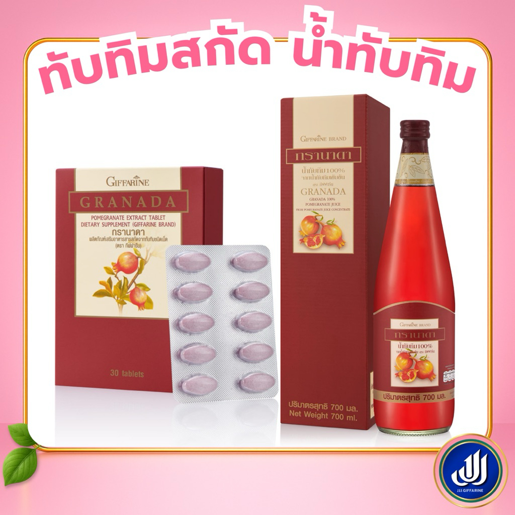 กิฟฟารีน กรานาดา น้ำทับทิม สกัดทับทิม [รสชาติอร่อย สดชื่น เติมความสดใสให้ร่างกาย] Giffarine