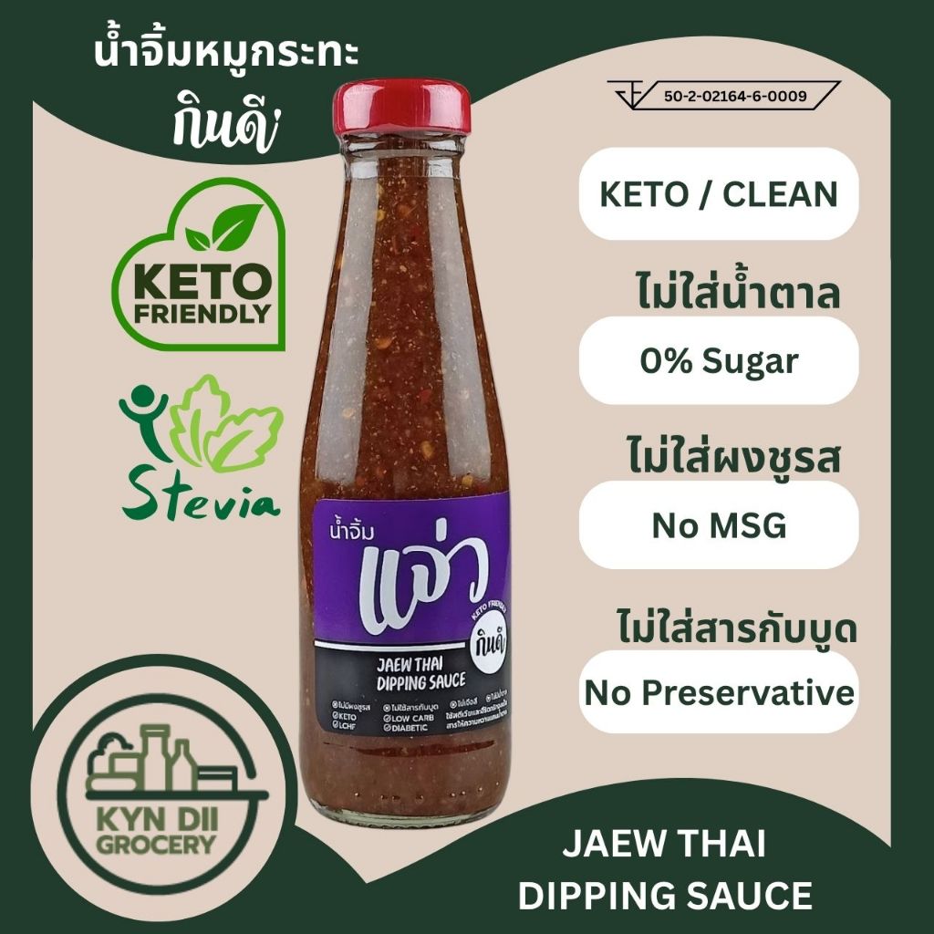 น้ำจิ้มแจ่วปลาร้า 0%Sugar ไม่มีน้ำตาล น้ำจิ้มคีโต Keto กินดีคีโต ใจดีแฟคตอรี่