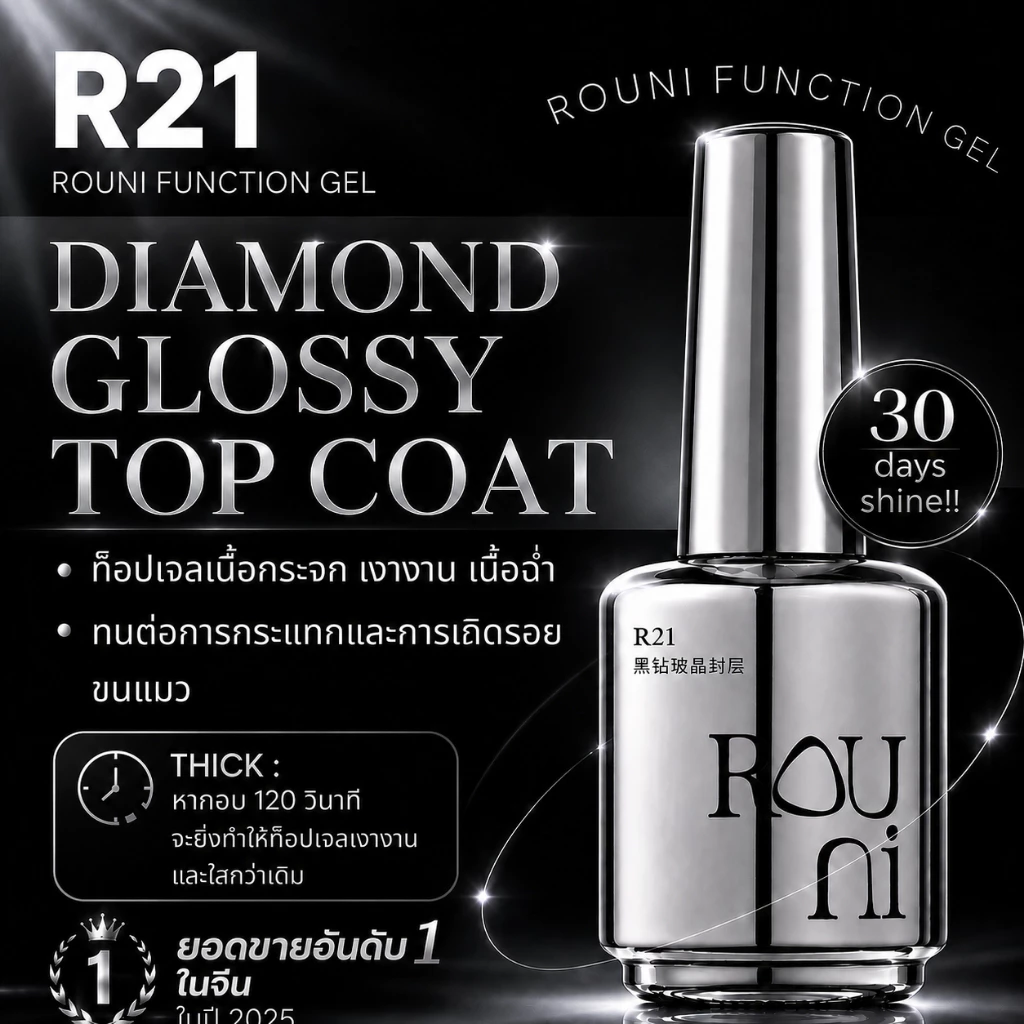 R21-Black diamond glossy top coat ท็อปเจล Rouni สูตรใหม่เงาจึ้ง เงานานกว่าเดิม!
