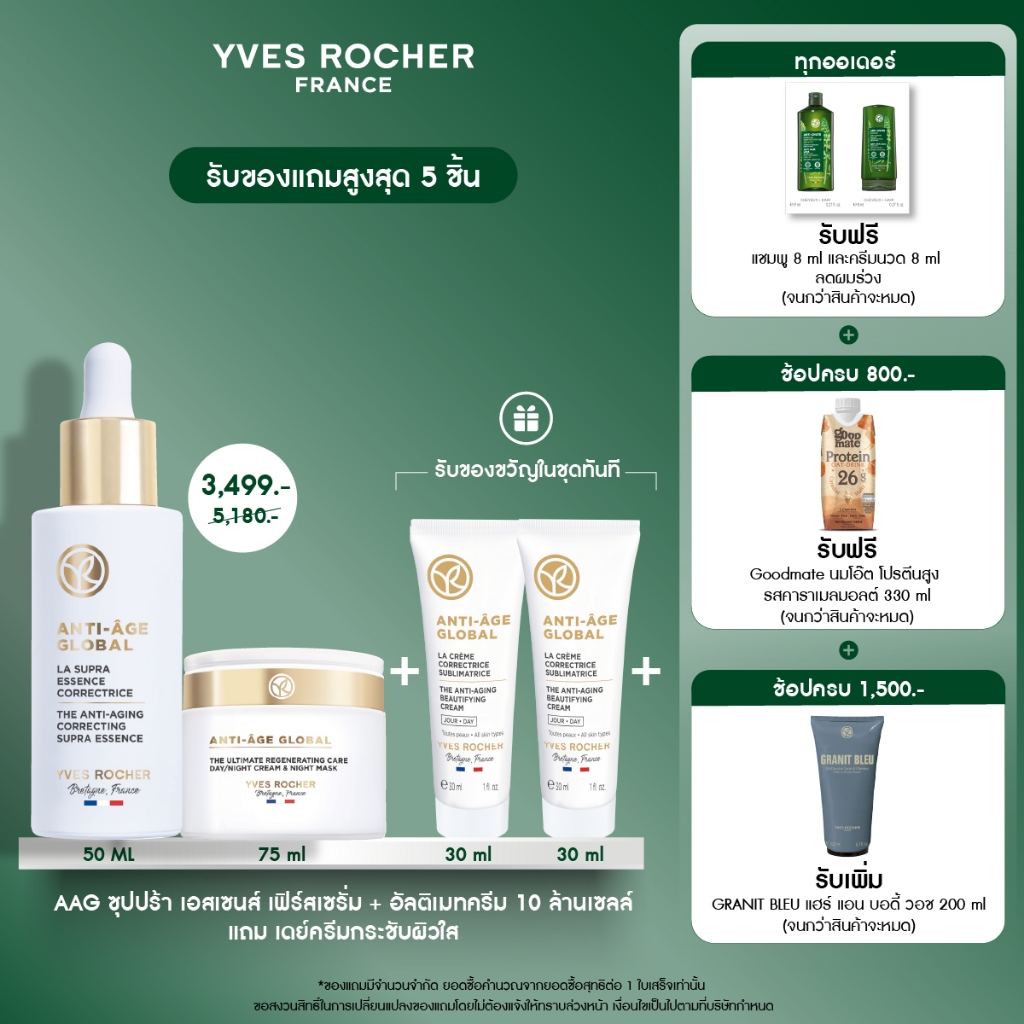 [สินค้าขายดี] [แพ็ค3] Yves Rocher Anti-Age Global Supra Essence 50ml + AAG Ultimate 75ml + AAG Day Cream 30ml