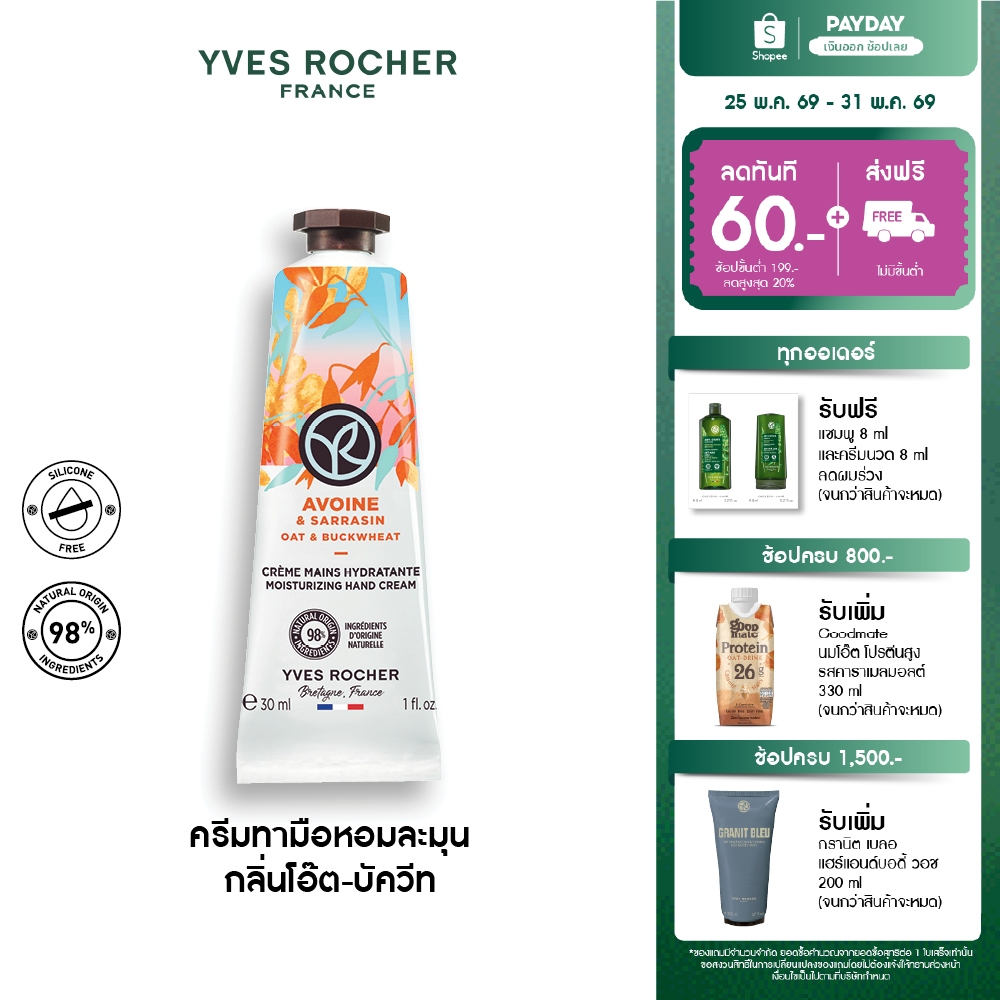 อีฟ โรเช Yves Rocher Oat & Buckwheat Moisturizing Hand Cream 30 มล. ครีมทามือ กลิ่นโอ๊ต-บัควีท บำรุงผิวมือนุ่มชุ่มชื้น