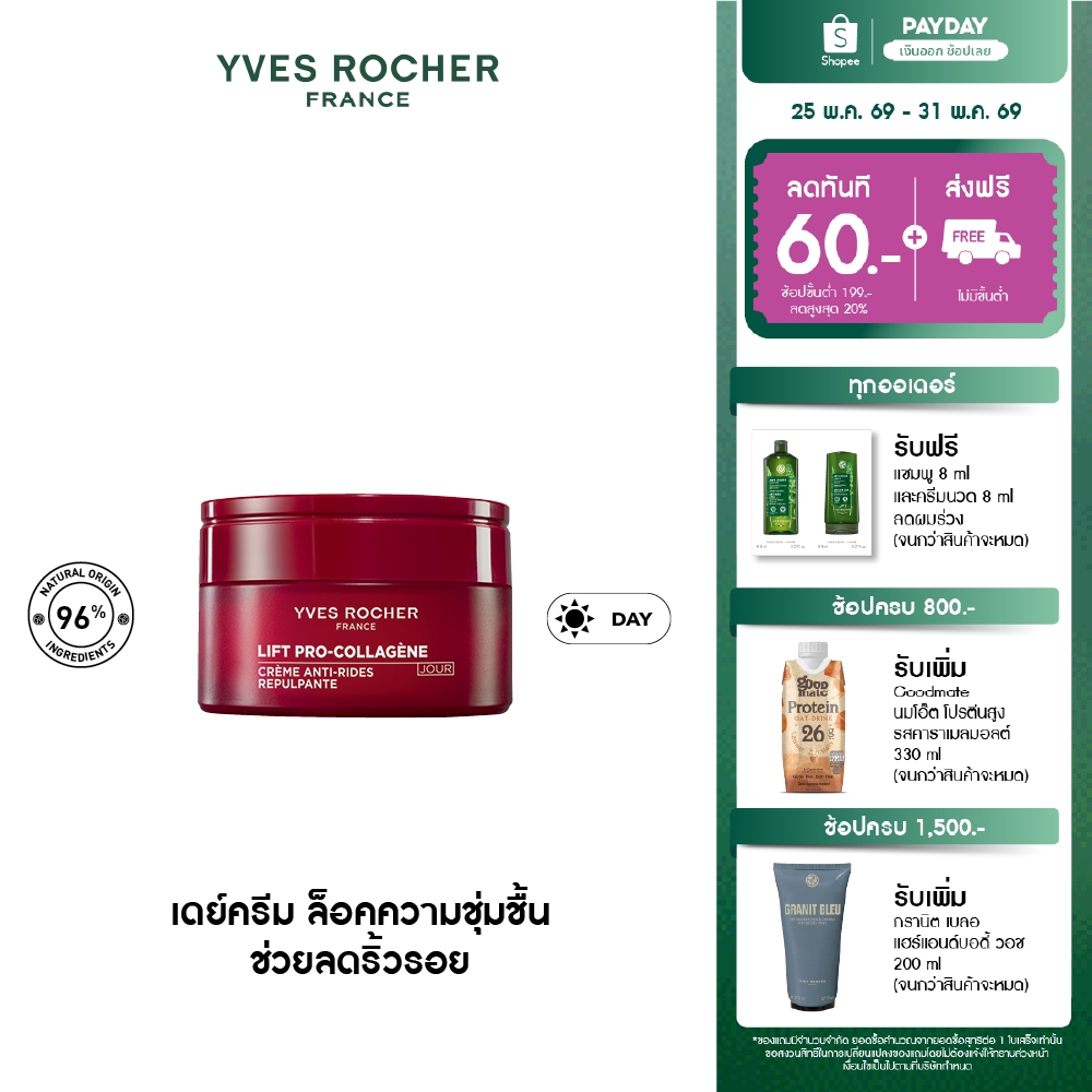 อีฟ โรเช Yves Rocher Lift Pro-Collagene Anti-Wrinkle Day Cream 50ml ลิฟท์ โปร-คอลลาเจน เดย์ครีม ล็อคความชุ่มชื้น 50 มล.