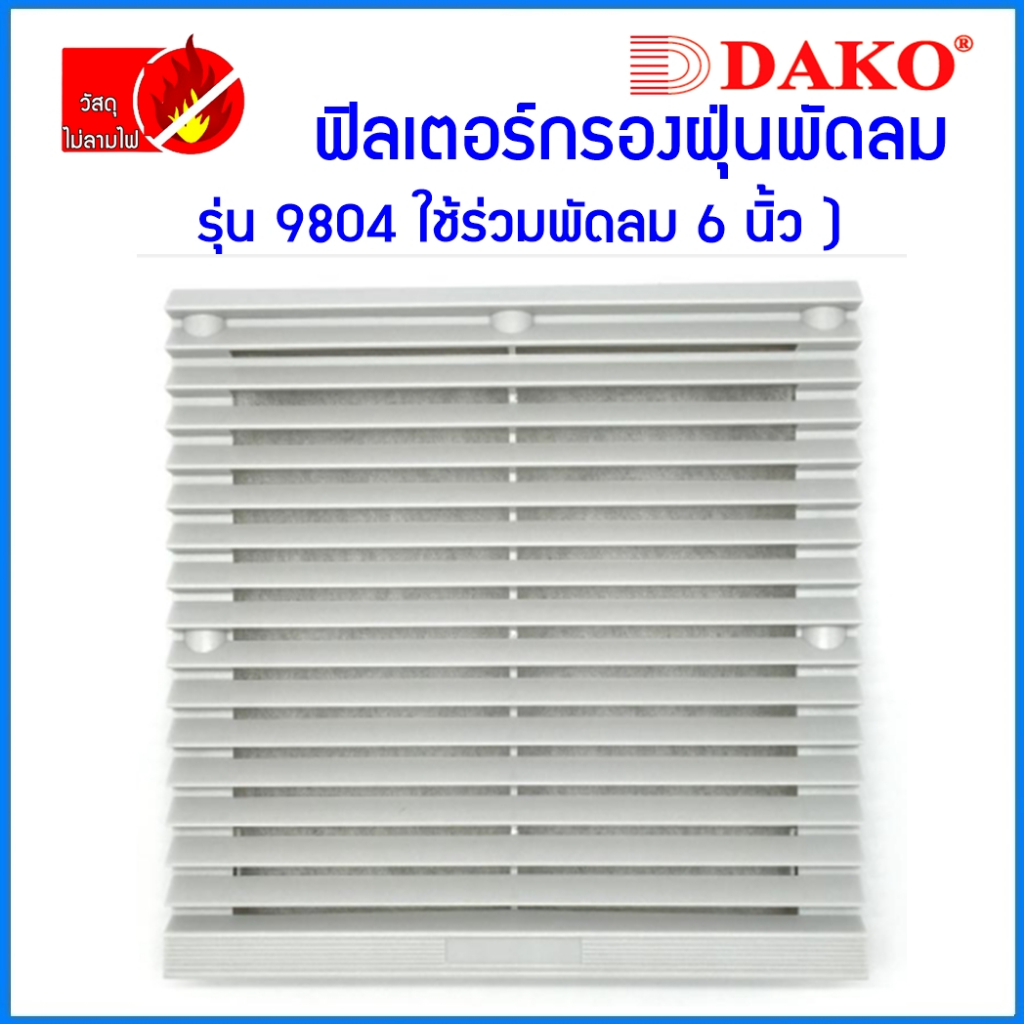 ฟิลเตอร์พัดลมฝัง DAKO 6"นิ้ว No.9804 ตะแกรงพัดลมดูดระบายความร้อน อุปกรณ์เสริมพัดลมระบายความร้อน เซ็นเตอร์เพาเวอร์