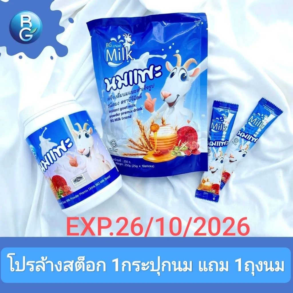 โปรล้างสต๊อก นมแพะแท้ 100% นมแพะบีจีมิลค์รสนม BG Milk original น้ำหนัก 600 กรัม(แถมถุงนม)