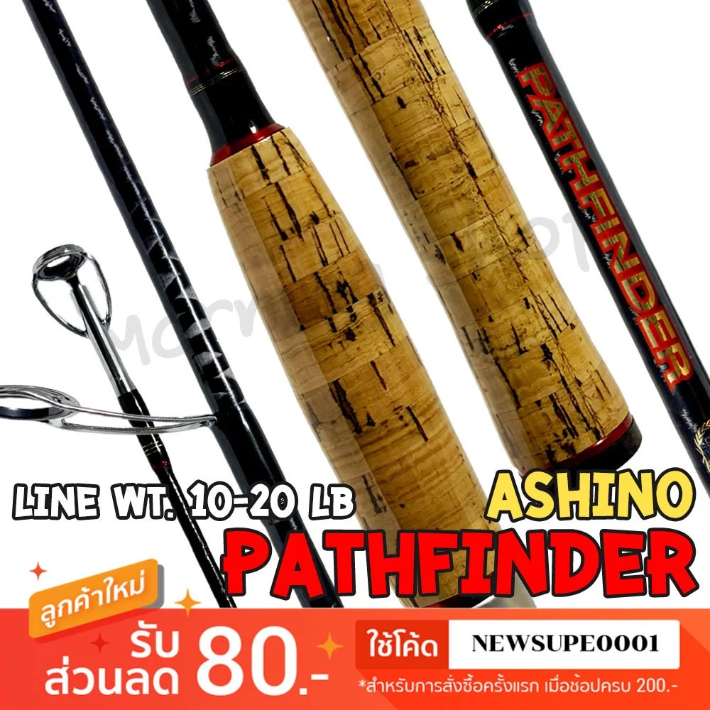 [ส่งในไทย] คันสปิ๋ว กราไฟท์ Ashino Pathfinder พาธไฟน์เดอร์ Line wt. 10 - 20 lb.