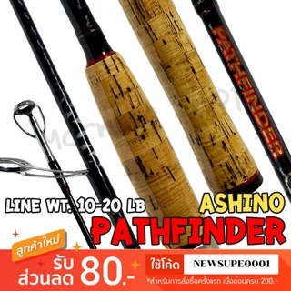 [ส่งในไทย] คันสปิ๋ว กราไฟท์ Ashino Pathfinder พาธไฟน์เดอร์ Line wt. 10 - 20 lb.