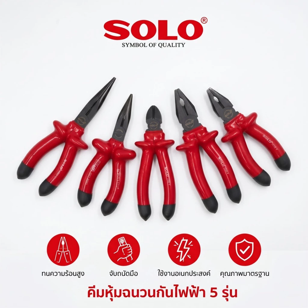 SOLO คีมช่างไฟหุ้มฉนวนกันไฟฟ้า VDE 1000V คีมกันไฟ ปากจระเข้ ปากแหลม ปากเฉียง