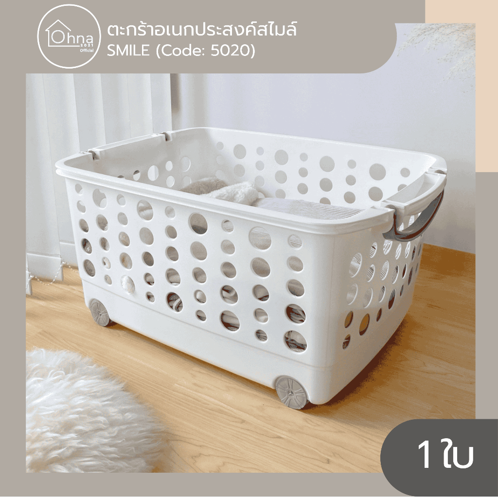 Smile ตะกร้าอเนกประสงค์ ขนาดสินค้า  61 x 43.4 x 29.2cm (5020)