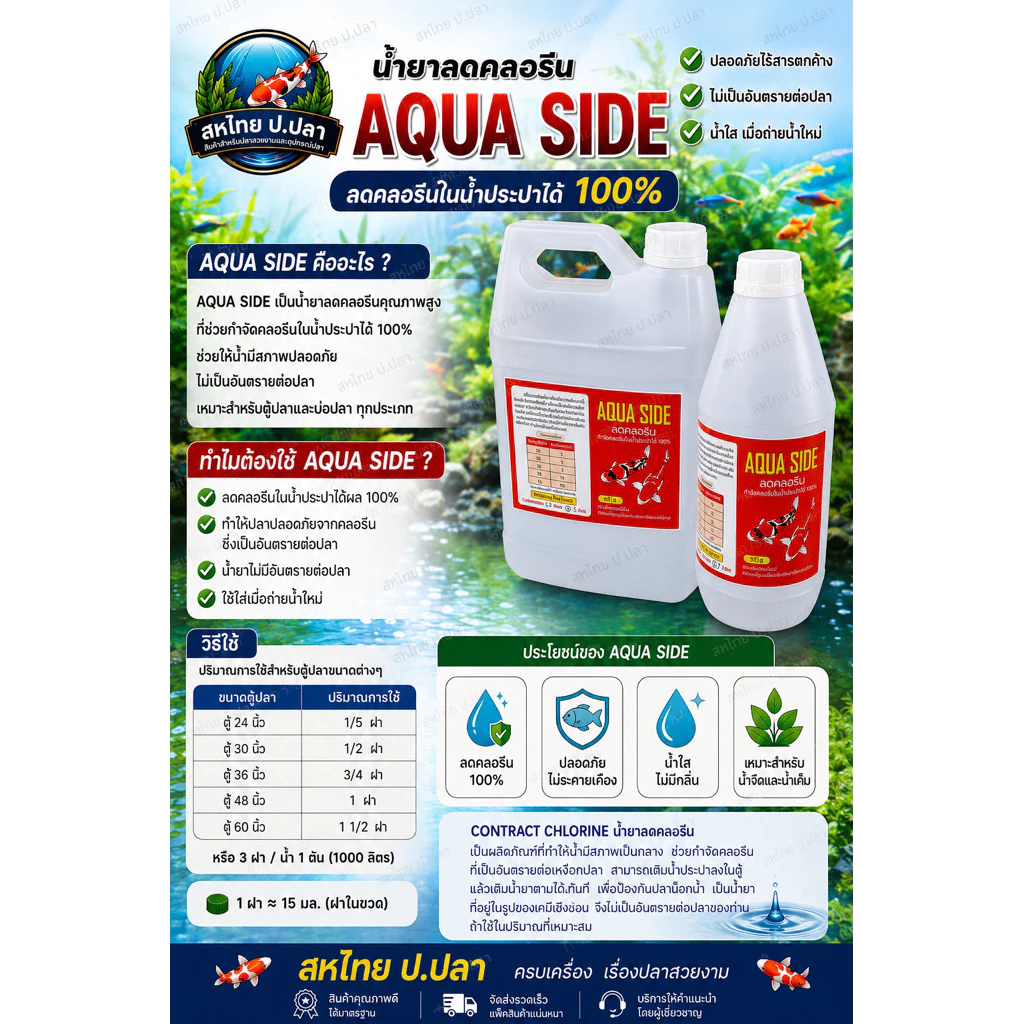 AQUA SIDE ลดคลอรีน น้ำยาลดคลอรีนในน้ำประปาได้ผล 100% ช่วยลดคลอรีนในน้ำสำหรับเลี้ยงปลา