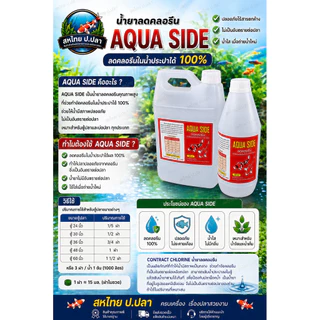 AQUA SIDE ลดคลอรีน น้ำยาลดคลอรีนในน้ำประปาได้ผล 100% ช่วยลดคลอรีนในน้ำสำหรับเลี้ยงปลา