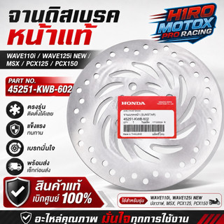 จานดิสเบรคหน้า WAVE110i, WAVE125iNEW ปลาวาฬ, MSX, PCX125, PCX150 2012-201 45251-KWB-602 รับประกันของแท้เบิกศูนย์ HONDA 1