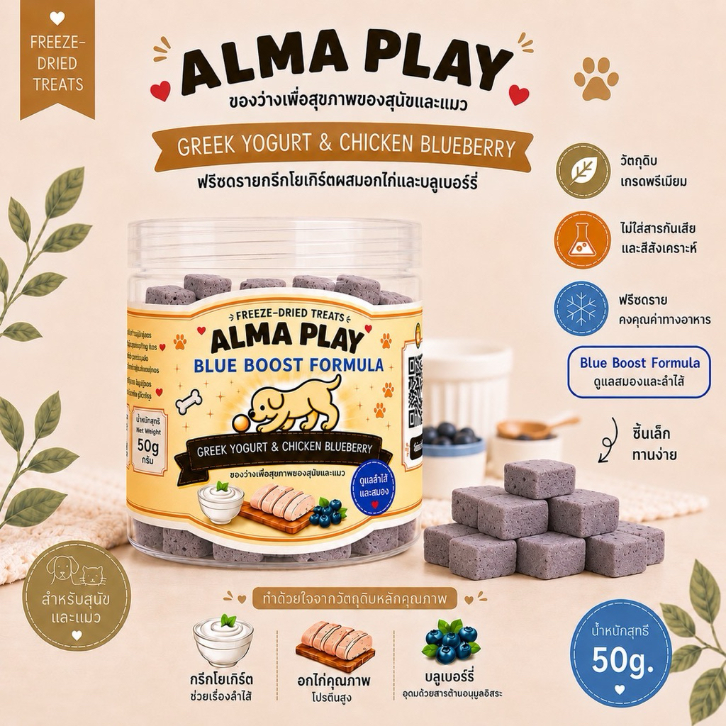 ขนมสุนัขและแมวกรีกโยเกิร์ตและอกไก่บลูเบอรี่ฟรีซดราย ALMA PLAY - Blue Boost Formula ขนาด 50g