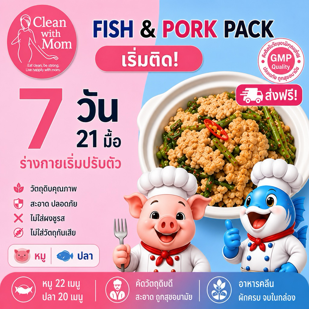 อาหารคลีน หมู&ปลา 7 วัน 21 มื้อ โปรตีนสูง ทานง่าย อิ่มนาน คุมแคล พร้อมทาน | Clean with Mom (ส่งฟรี)