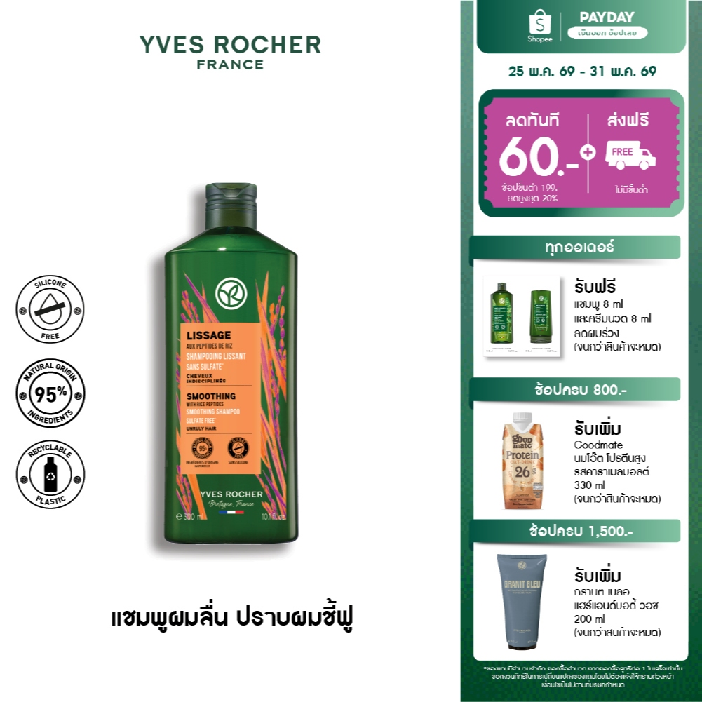 อีฟ โรเช Yves Rocher Smoothing Shampoo 300 มล. แชมพูลดผมชี้ฟู สมูธติ้ง - ดูแลปัญหาผมชี้ฟู เส้นผมเรียงตัวสวยเปล่งประกาย