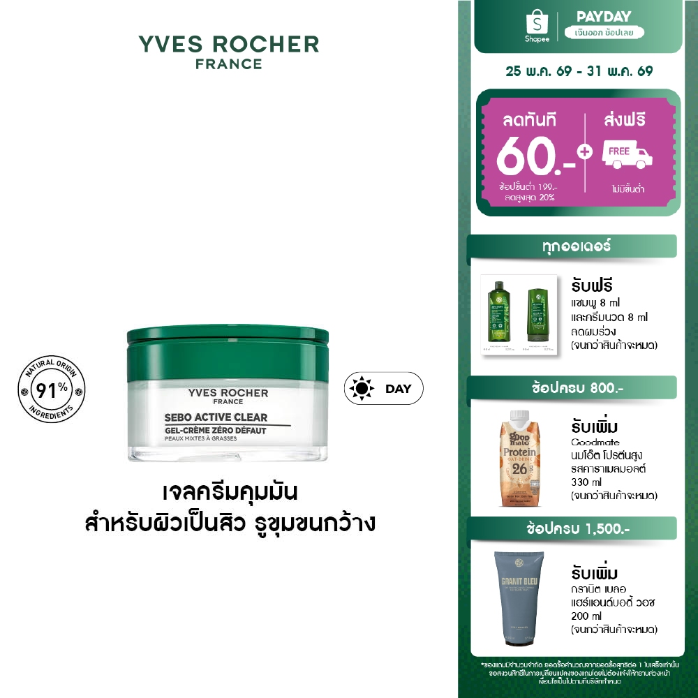 อีฟ โรเช Yves Rocher Sebo Active Clear Zero Blemish Gel Cream 50ml เจลครีมดูแลผิวเป็นสิว - บำรุงผิว คุมมัน กระชับรุขุมขน