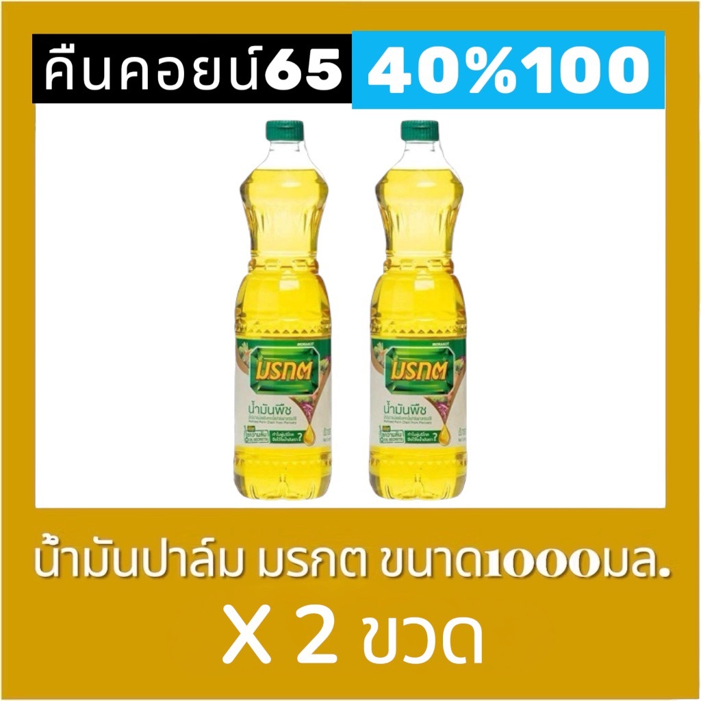 ​​​​​​​♦︎ LIVE คืนคอยน์ 65 คอยน์ 40%100🔥น้ำมันปาล์ม น้ำมันมรกต ตรา มรกต ขนาด 1000มล.  2 ขวด