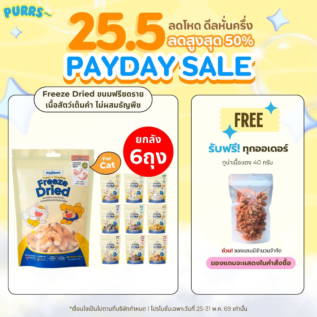 [ราคาส่ง] Purrs (My Paws) ขนมแมว Freeze-Dried ขนมสัตว์เลี้ยง ฟรีสดราย Treat & Topping ไม่เติมเกลือ เกรดคนทาน 6 ถุง